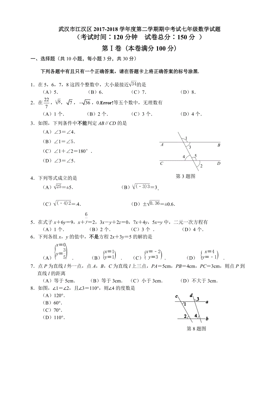 湖北省武汉市江汉区2017-2018学年度第二学期期中考试七年级数学试题（及答案）_第1页