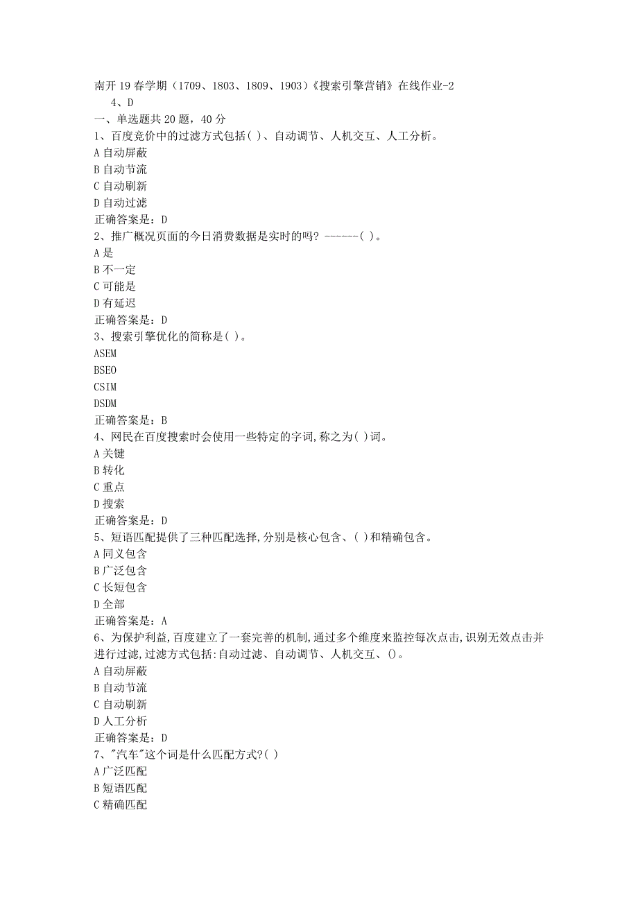 南开19春学期（1709、1803、1809、1903）《搜索引擎营销》在线作业-2辅导资料答案_第1页