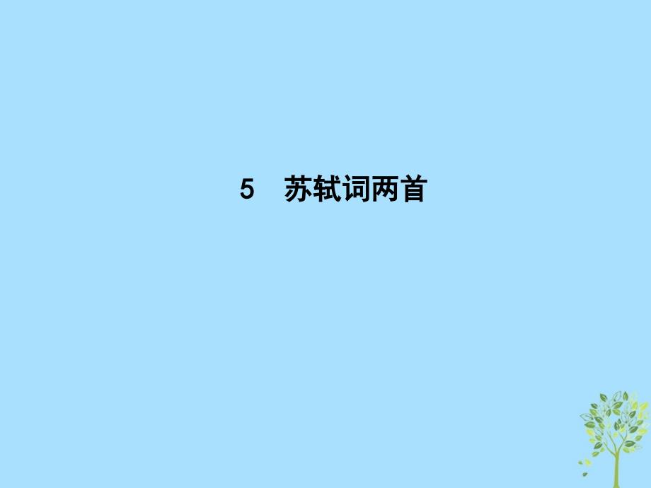 2018-2019学年高中语文 5 苏轼词两首课件 新人教版必修4_第1页