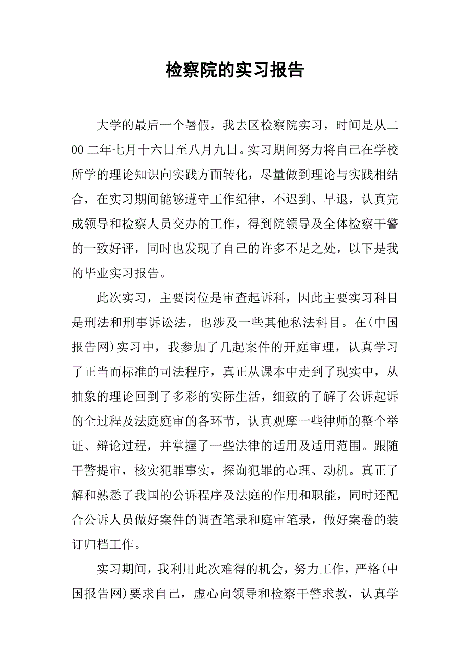 检察院的实习报告.doc_第1页