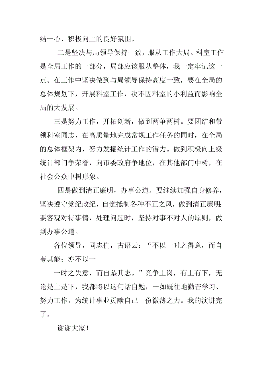 统计局科级干部岗位竞聘演讲稿.doc_第4页