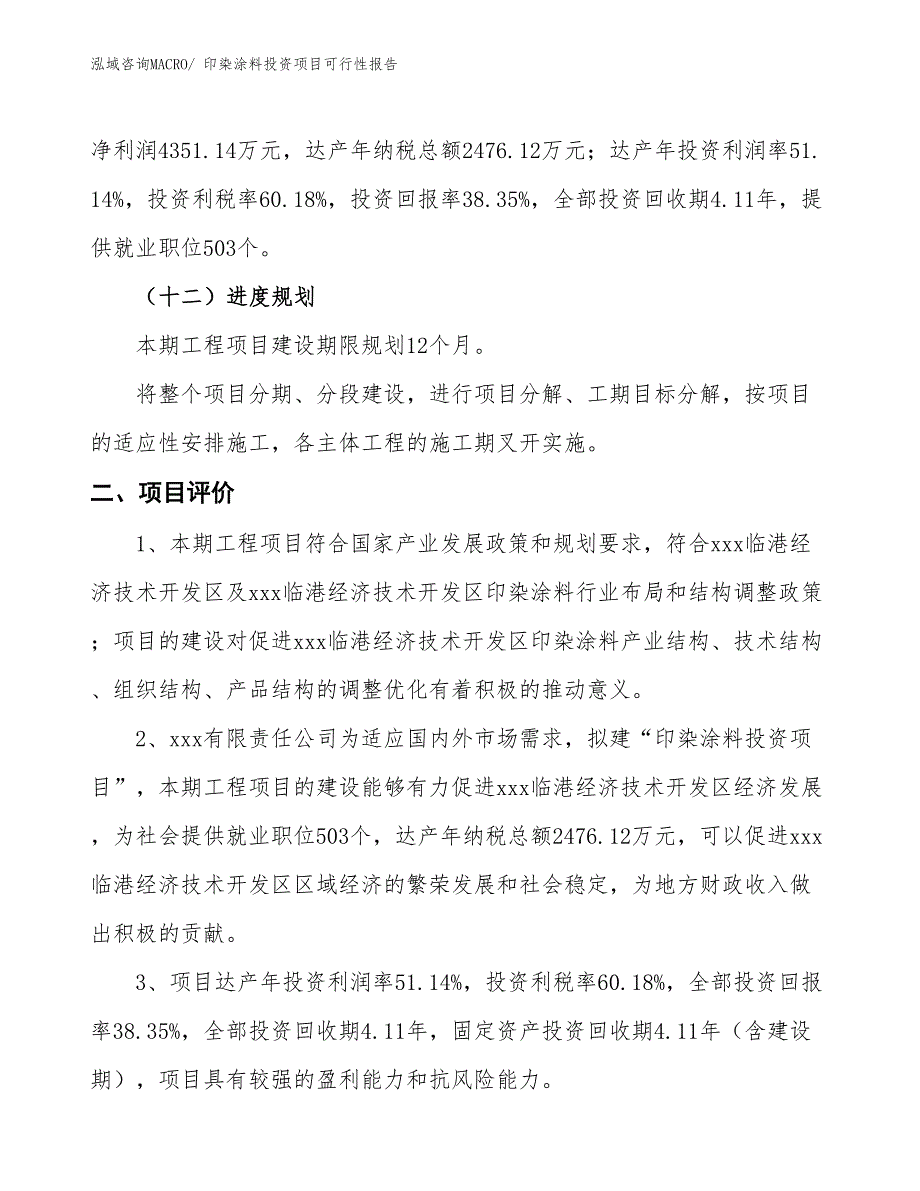 （项目申请）印染涂料投资项目可行性报告_第4页