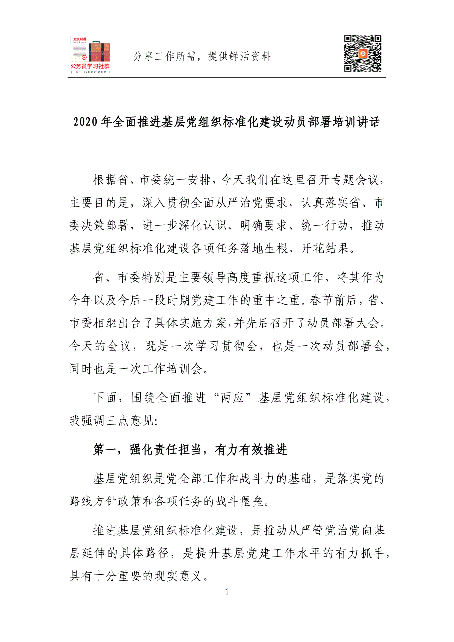 2020年全面推进基层党组织标准化建设动员部署培训讲话_第1页