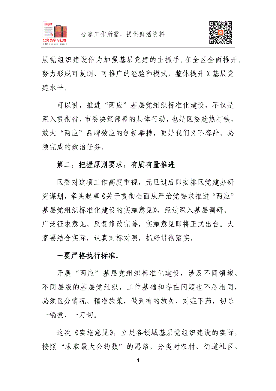 2020年全面推进基层党组织标准化建设动员部署培训讲话_第4页