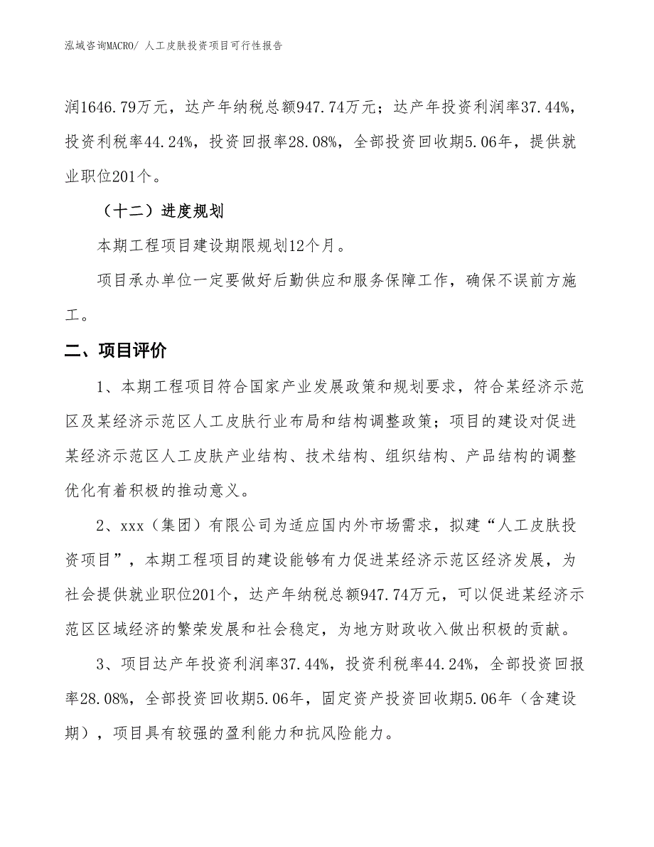 （项目申请）人工皮肤投资项目可行性报告_第4页