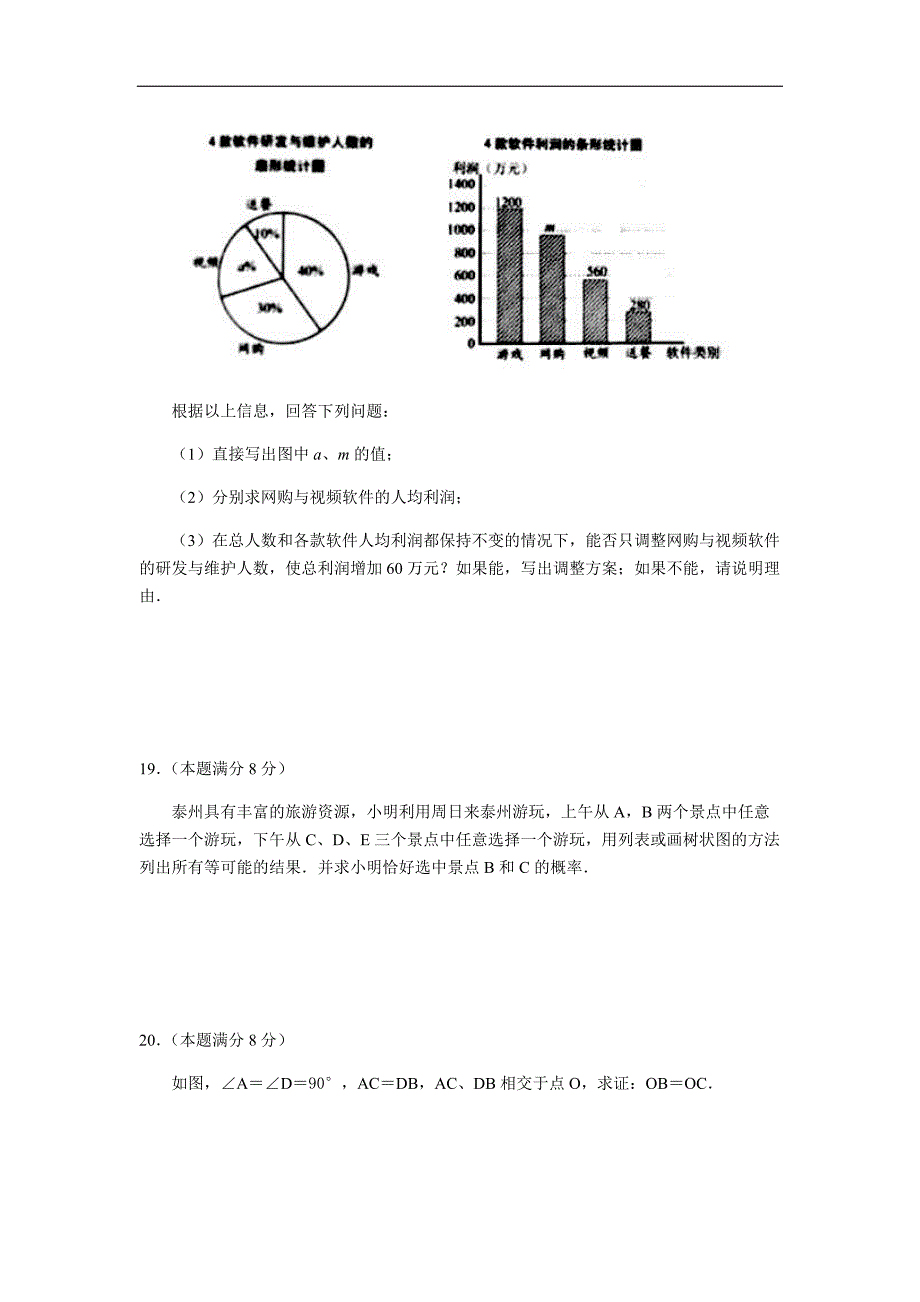 【真题】2018年江苏省泰州市中考数学试卷含答案(Word版)_第4页