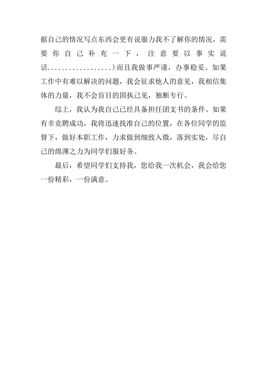 精选竞聘学校团支书演讲稿.doc_第2页