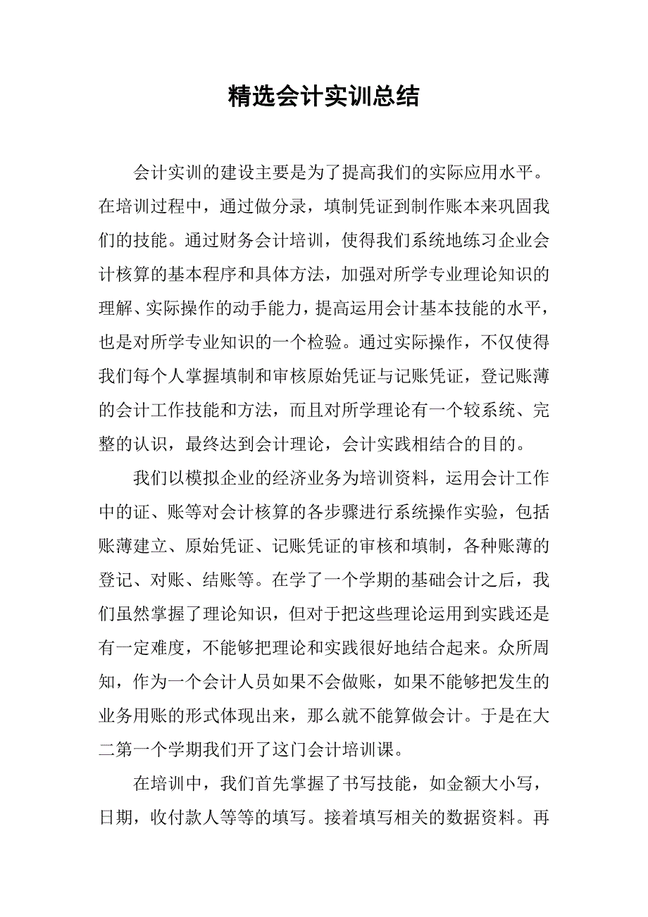 精选会计实训总结.doc_第1页