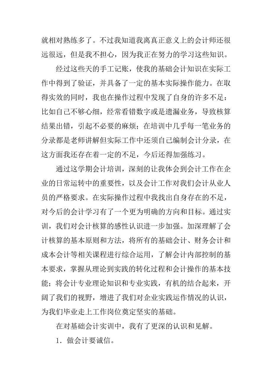精选会计实训总结.doc_第4页