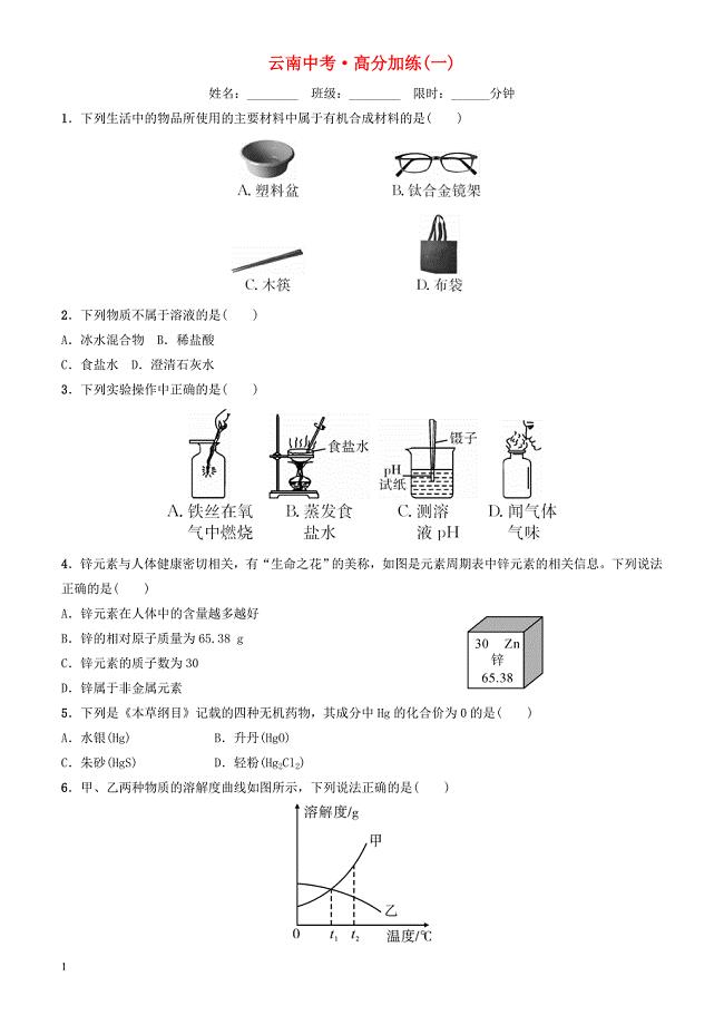 云南省2018年中考化学总复习高分加练(一)（有答案）