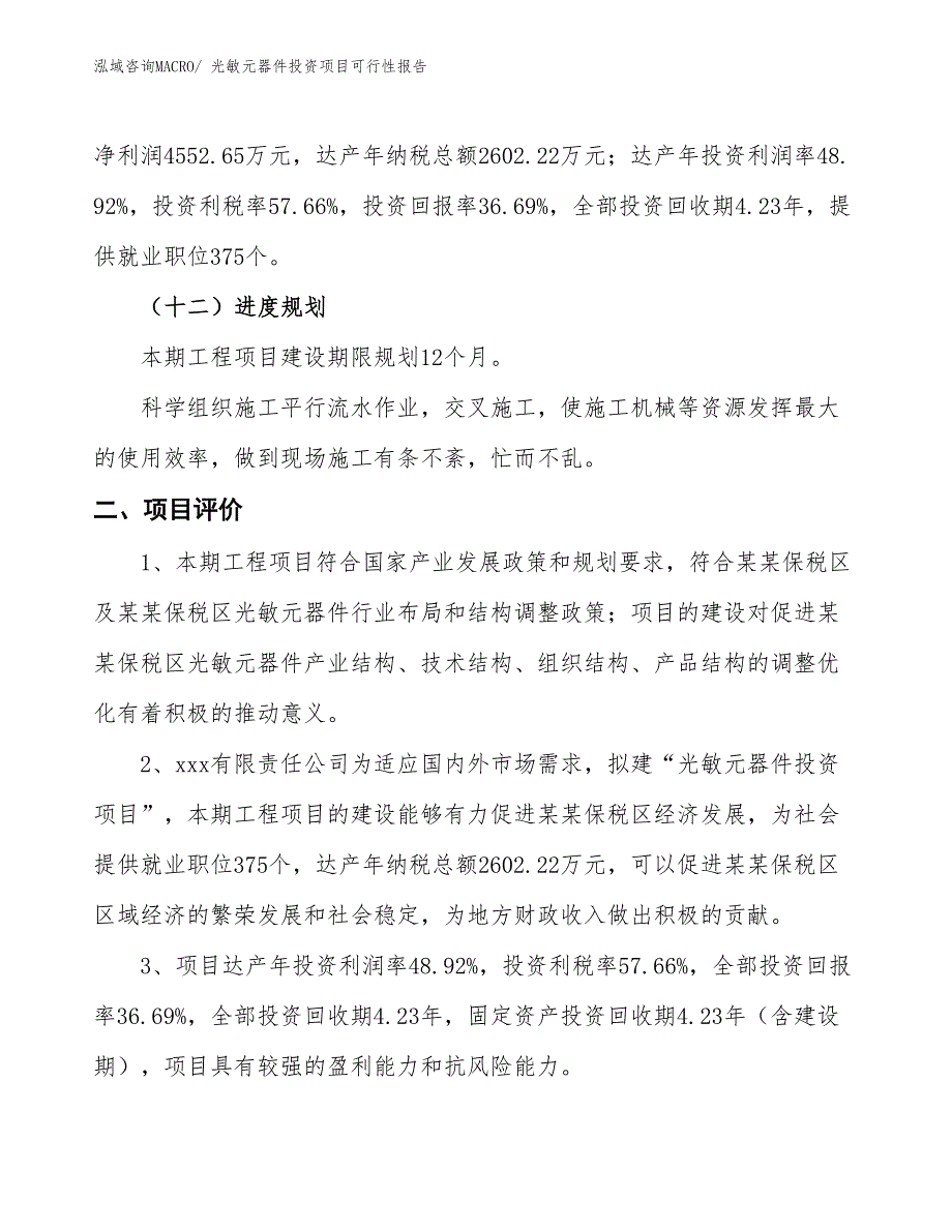 （项目申请）光敏元器件投资项目可行性报告_第4页