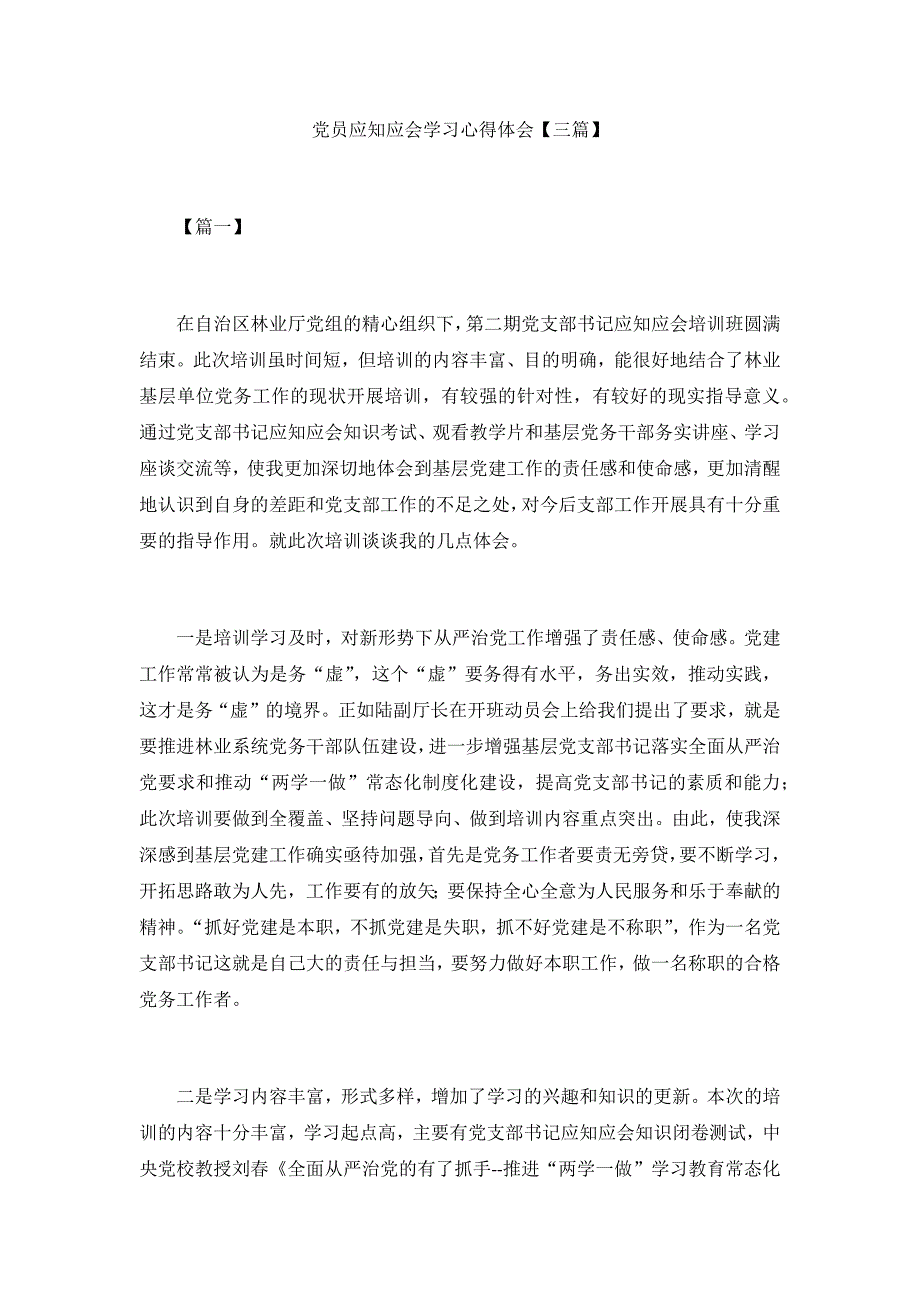 党员应知应会学习心得体会【三篇】_第1页