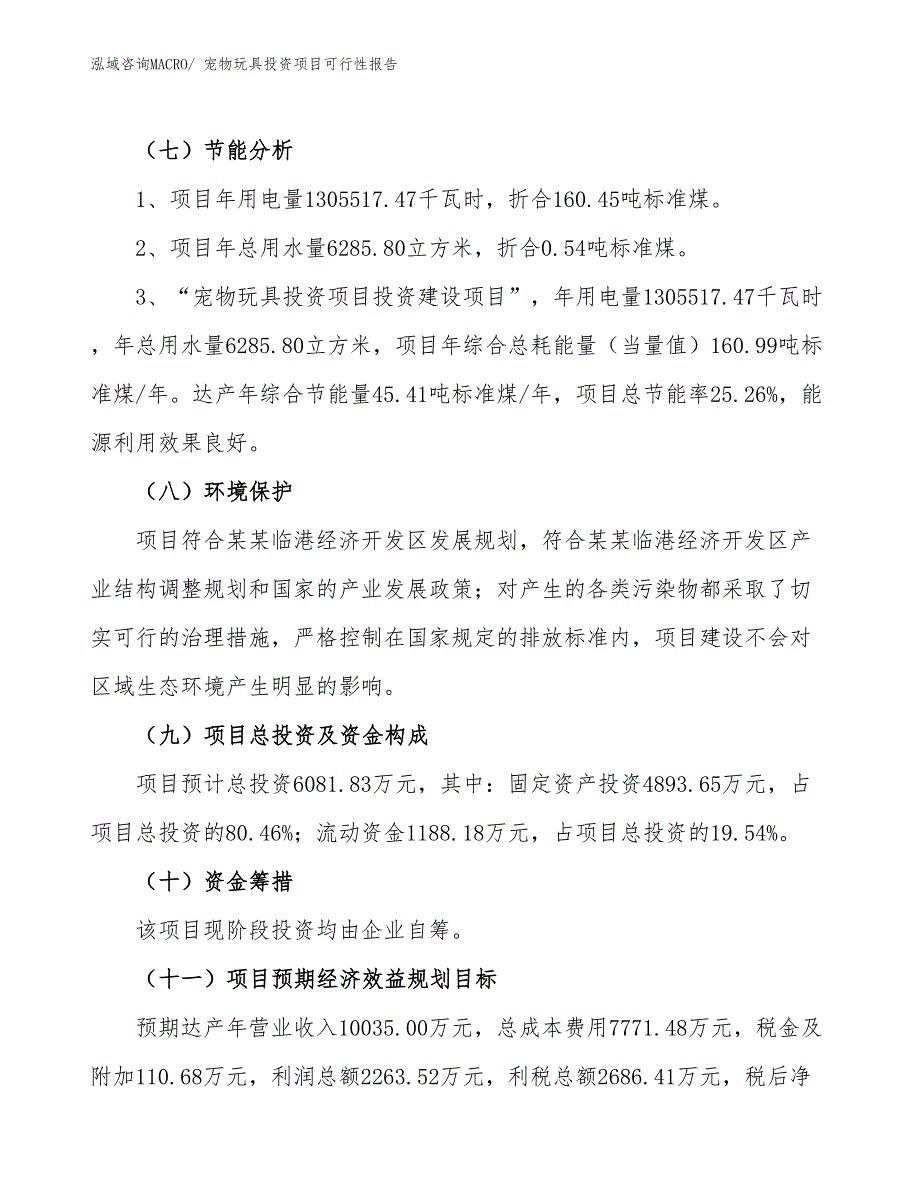 （项目申请）宠物玩具投资项目可行性报告_第3页