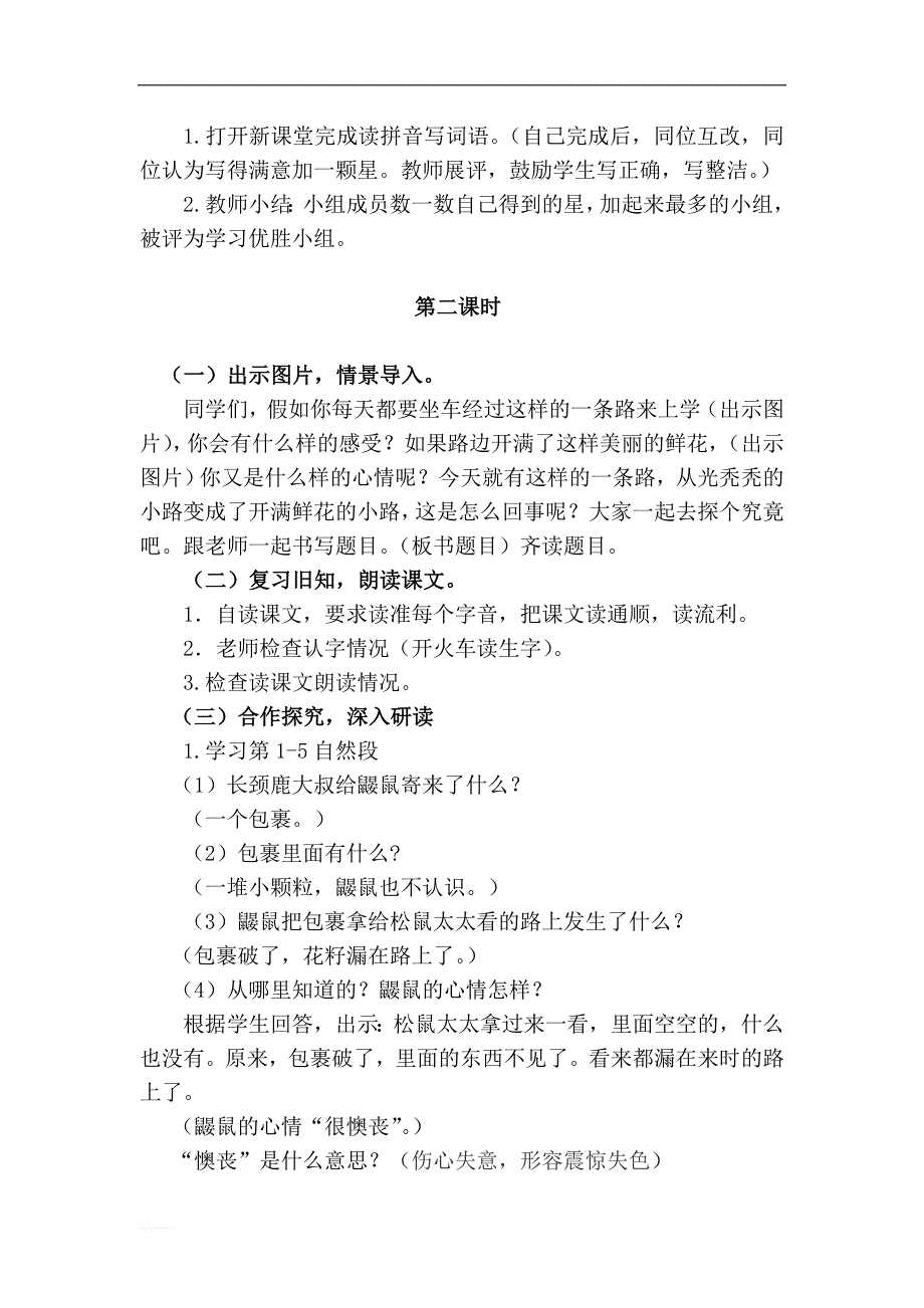 【部编版】2019年春二年级下册语文：名校教案 3.开满鲜花的小路（优质教案）_第4页