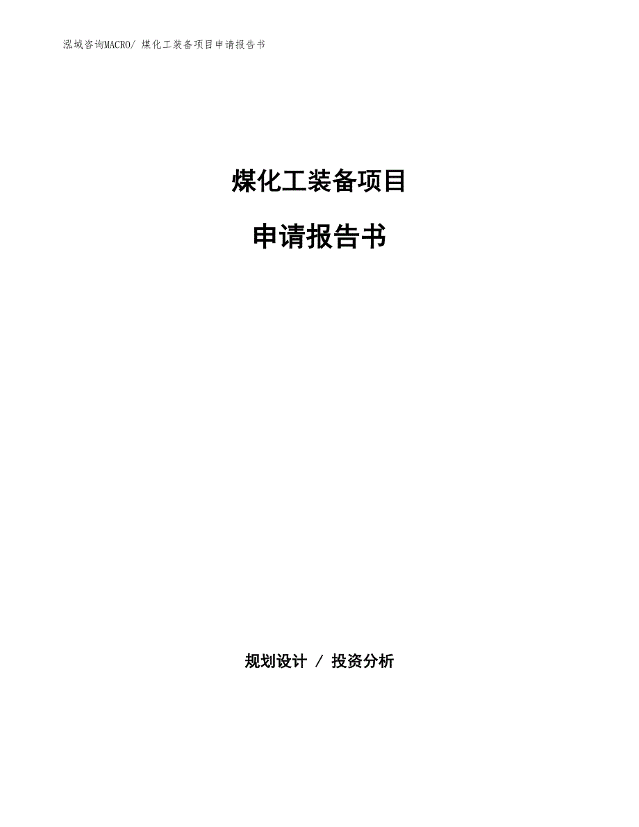 煤化工装备项目申请报告书 (1)_第1页