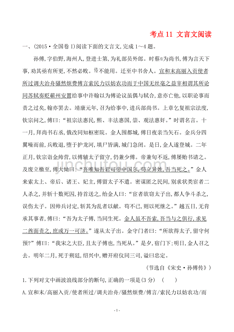 2015高考语文真题分类汇编考点11 文言文阅读含解析答案_第1页