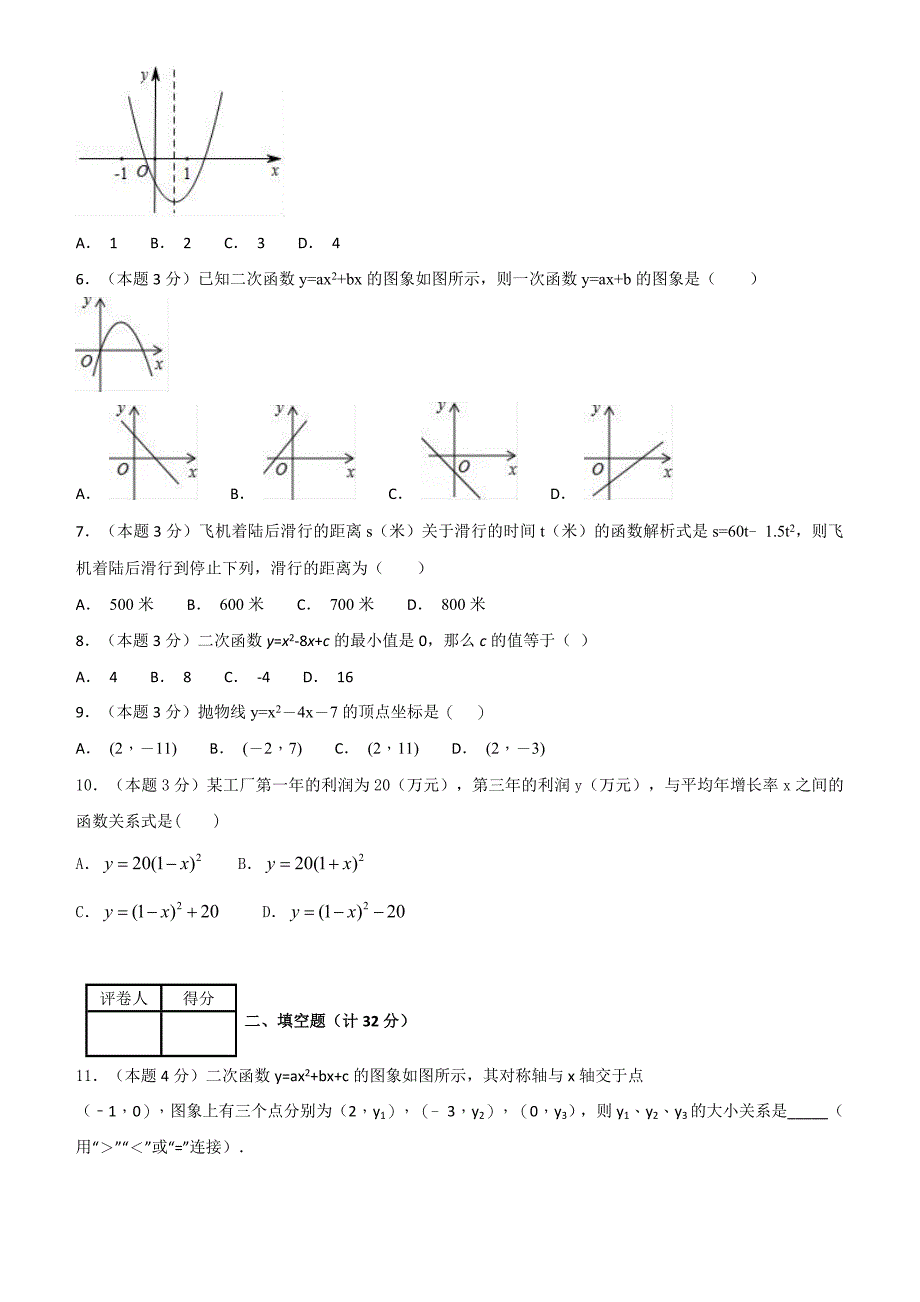 2018--2019学年度第一学期浙教版九年级数学单元测试题第1章二次函数_第2页