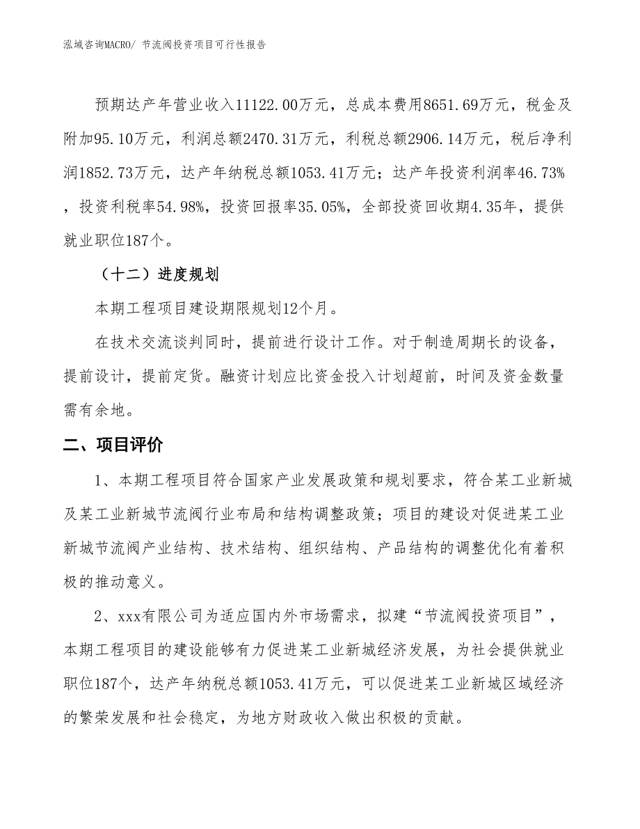 （项目申请）节流阀投资项目可行性报告_第4页