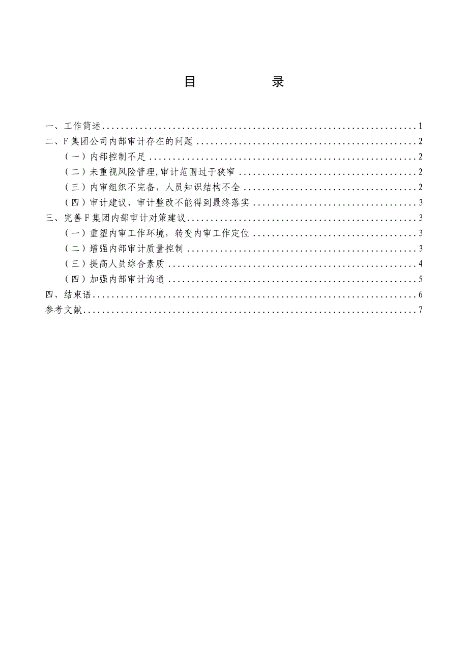 公司内部审计问题的实践报告_第3页