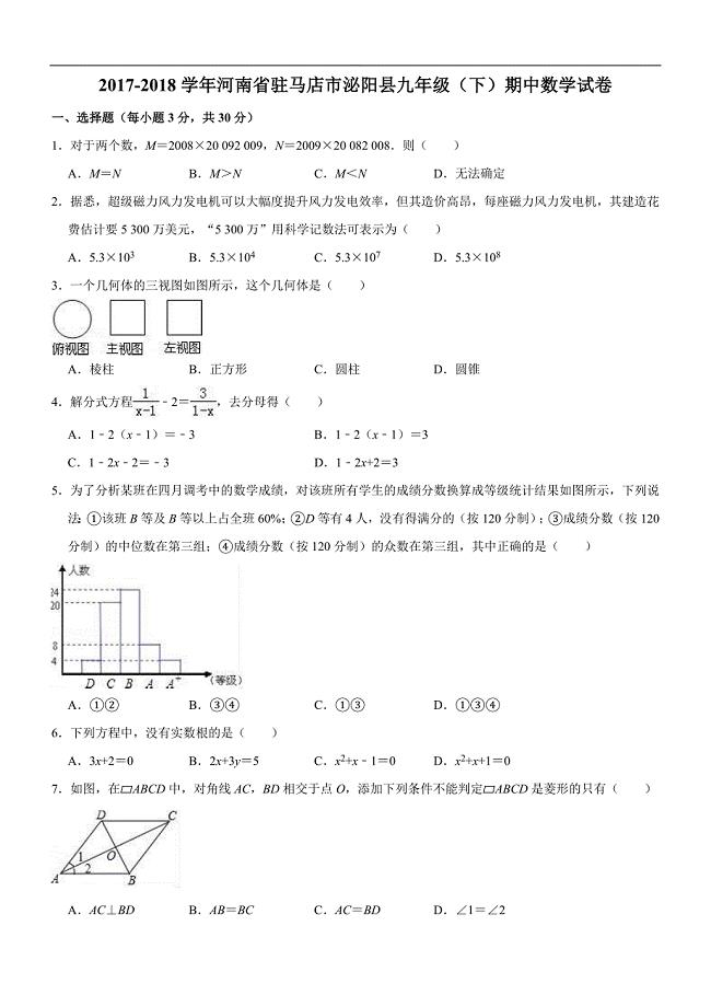 2017-2018学年河南省驻马店市泌阳县九年级（下）期中数学试卷（精品解析）