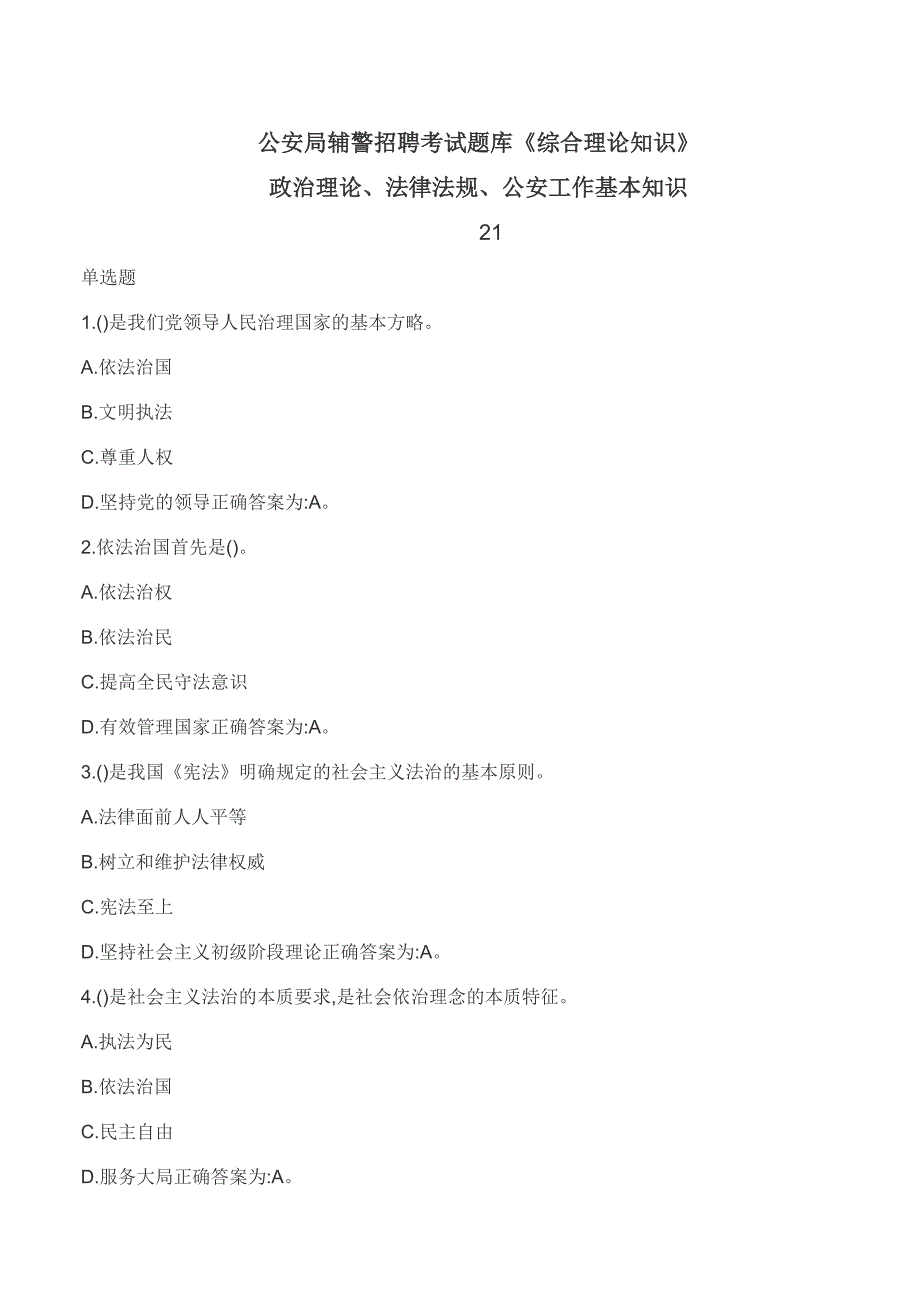 公安局辅警招聘考试题库《综合理论知识》-政治理论、法律法规、公安工作基本知识-21_第1页