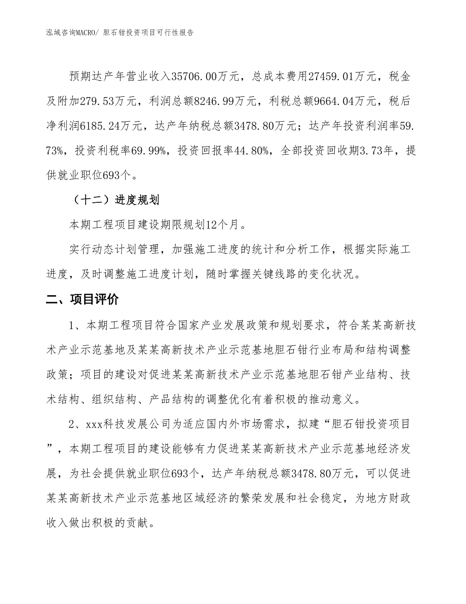 （项目申请）胆石钳投资项目可行性报告_第4页