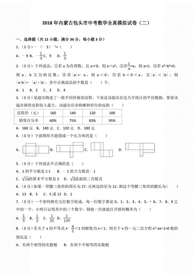 2018年内蒙古包头市中考数学全真模拟试卷（2）含答案解析