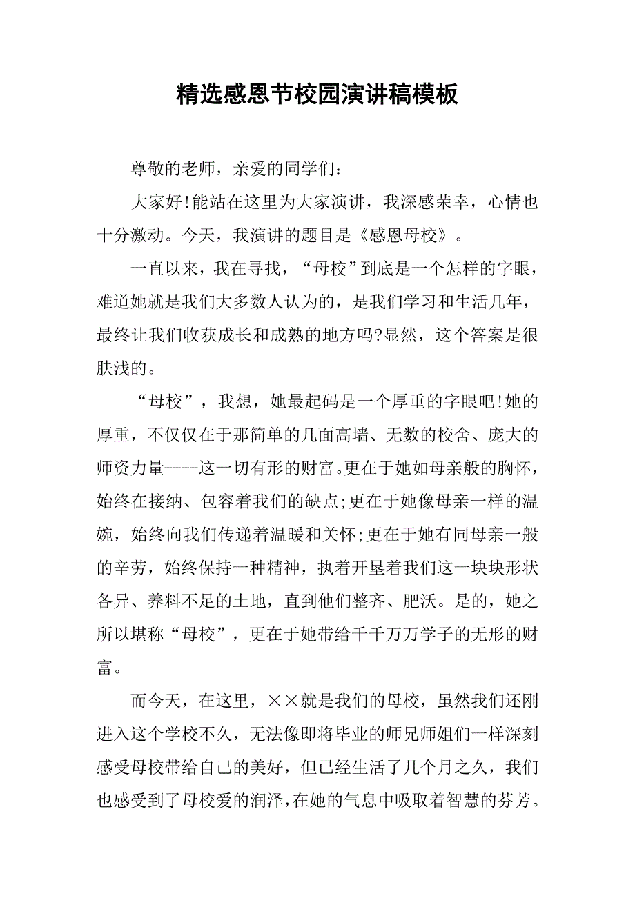 精选感恩节校园演讲稿模板.doc_第1页
