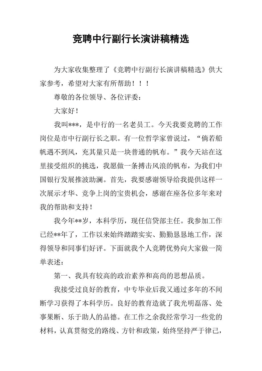 竞聘中行副行长演讲稿精选.doc_第1页