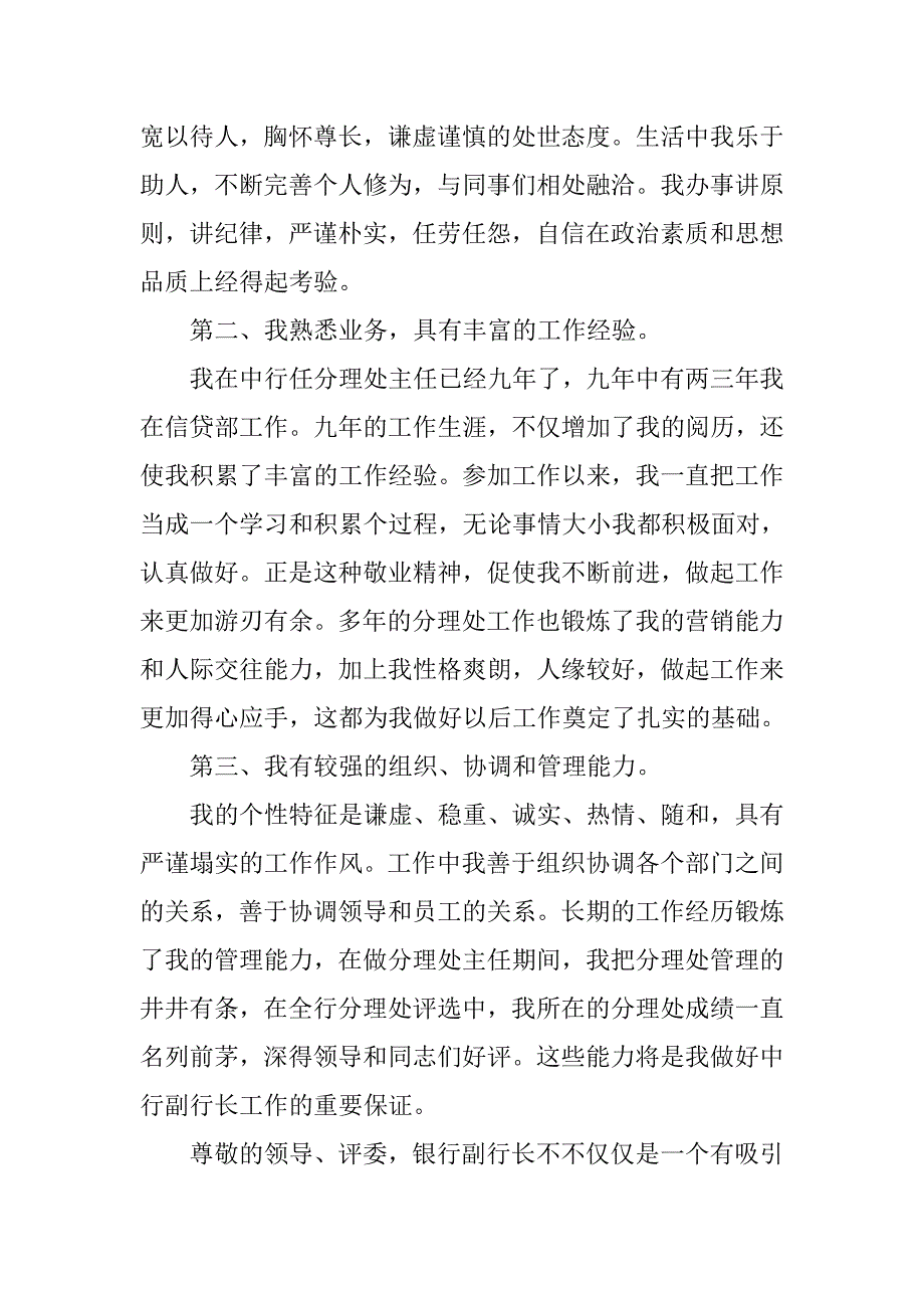 竞聘中行副行长演讲稿精选.doc_第2页