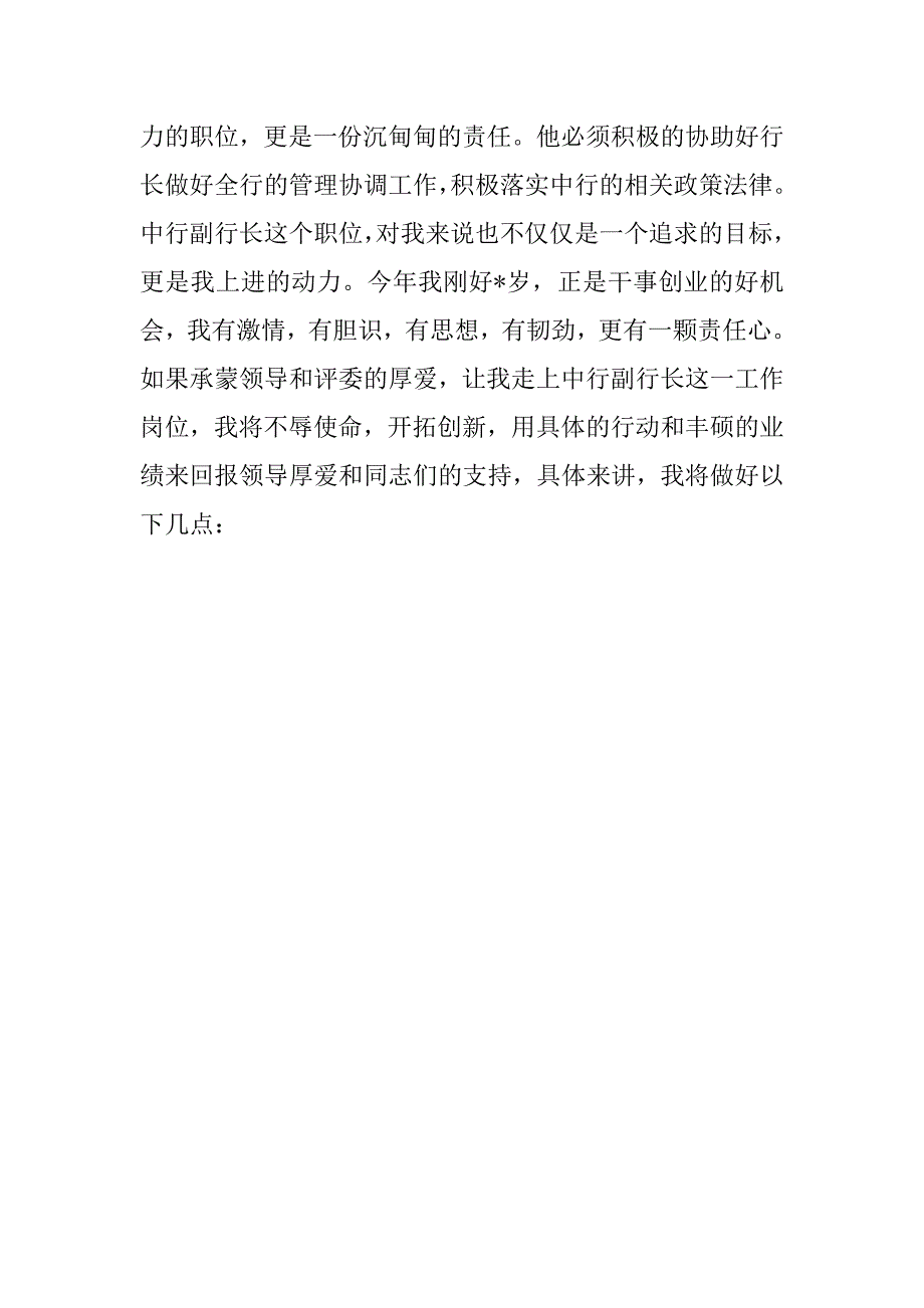 竞聘中行副行长演讲稿精选.doc_第3页