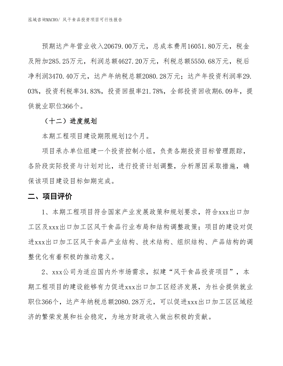 （项目申请）风干食品投资项目可行性报告_第4页