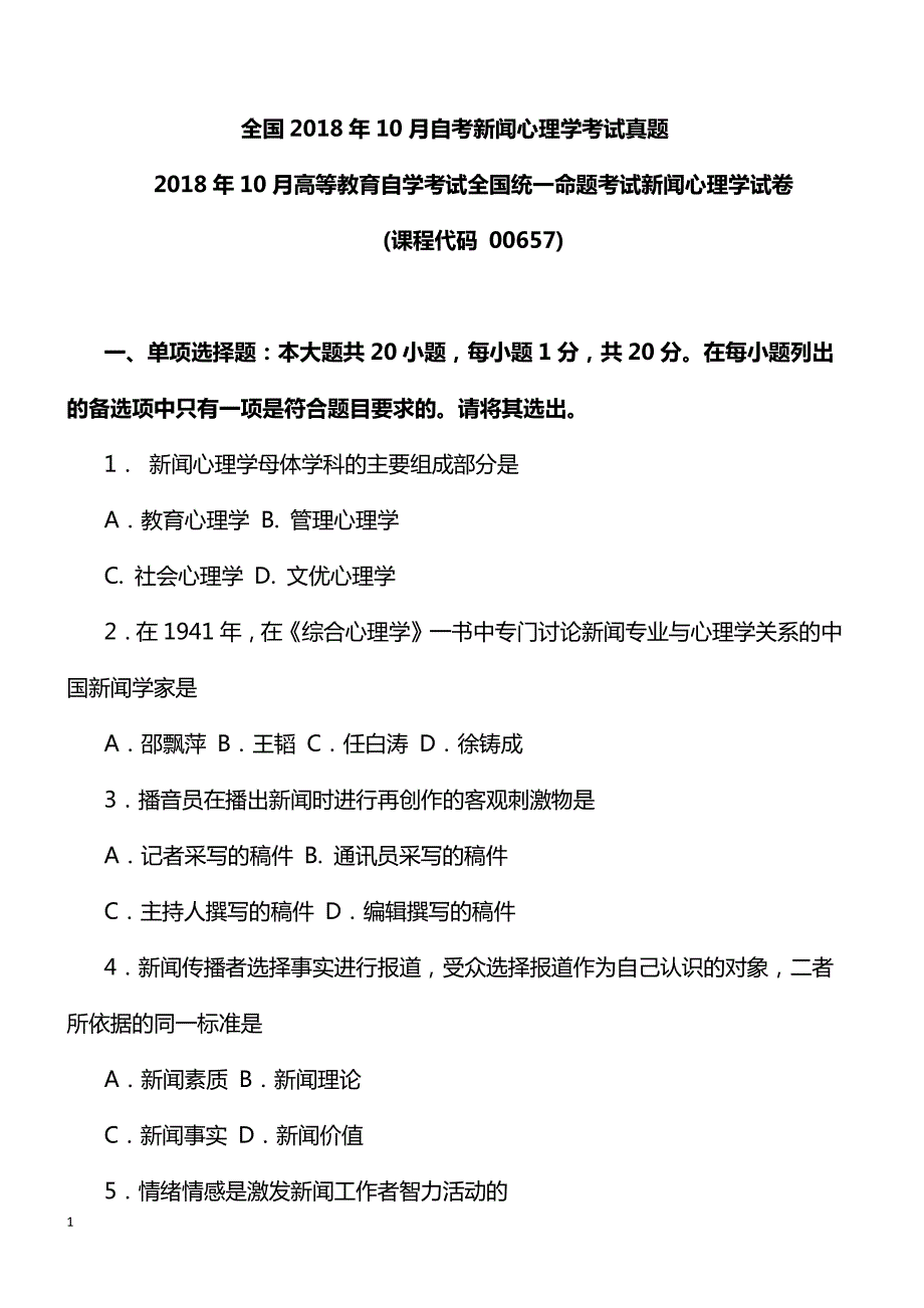 全国2018年10月自考新闻心理学考试真题_第1页