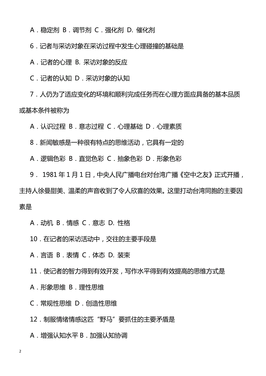 全国2018年10月自考新闻心理学考试真题_第2页