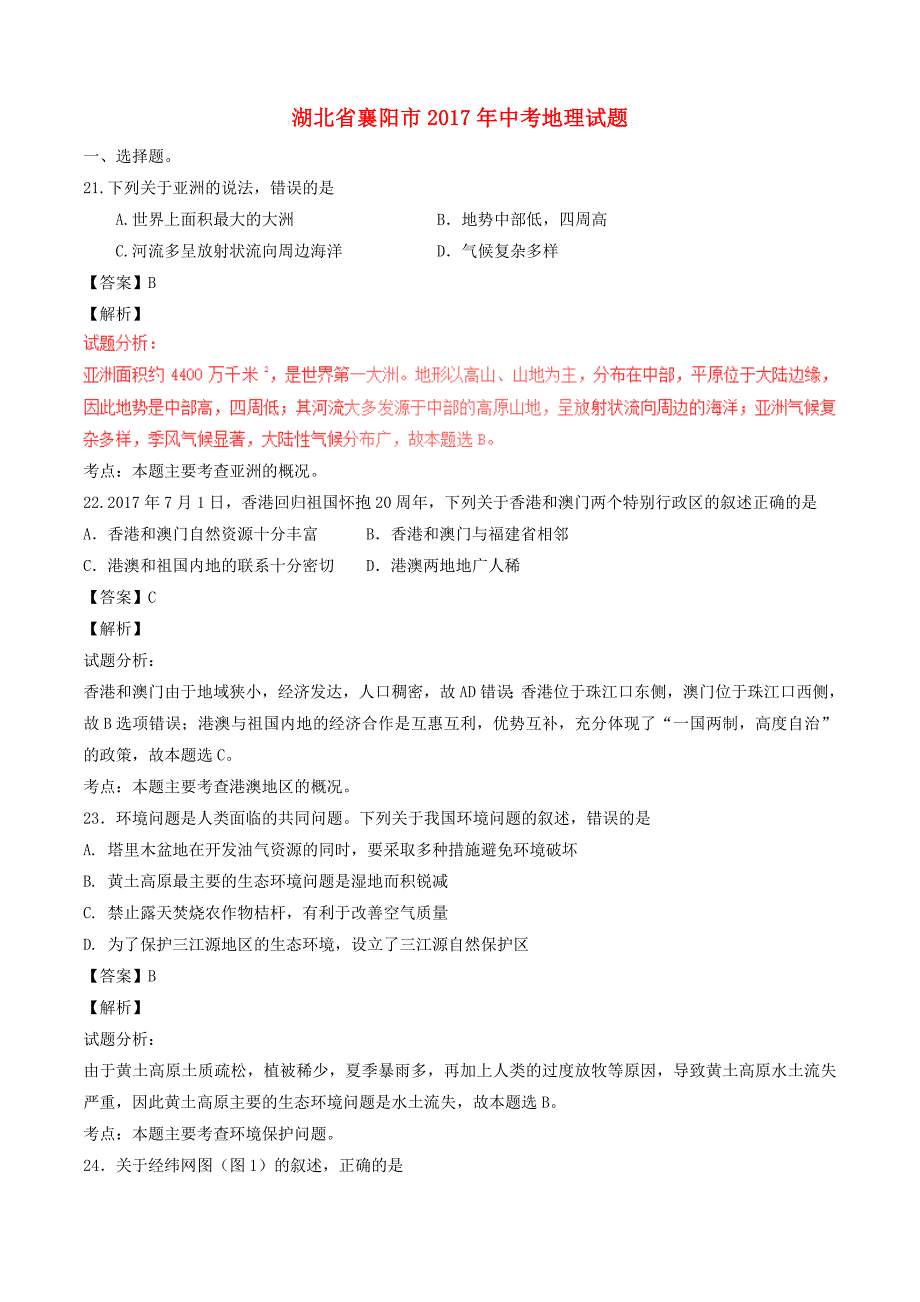 湖北省襄阳市2017年中考地理真题试题（含解析）_第1页