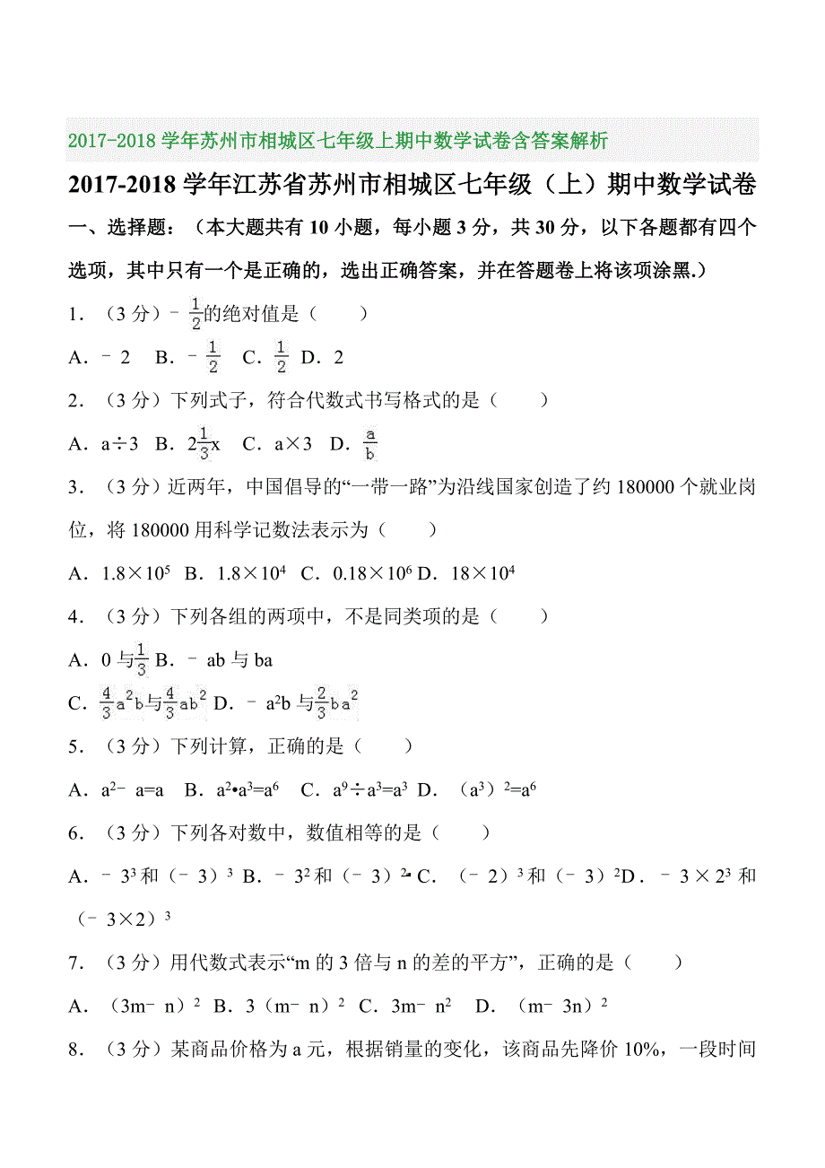 2017-2018学年苏州市相城区七年级上期中数学试卷含答案解析_第1页