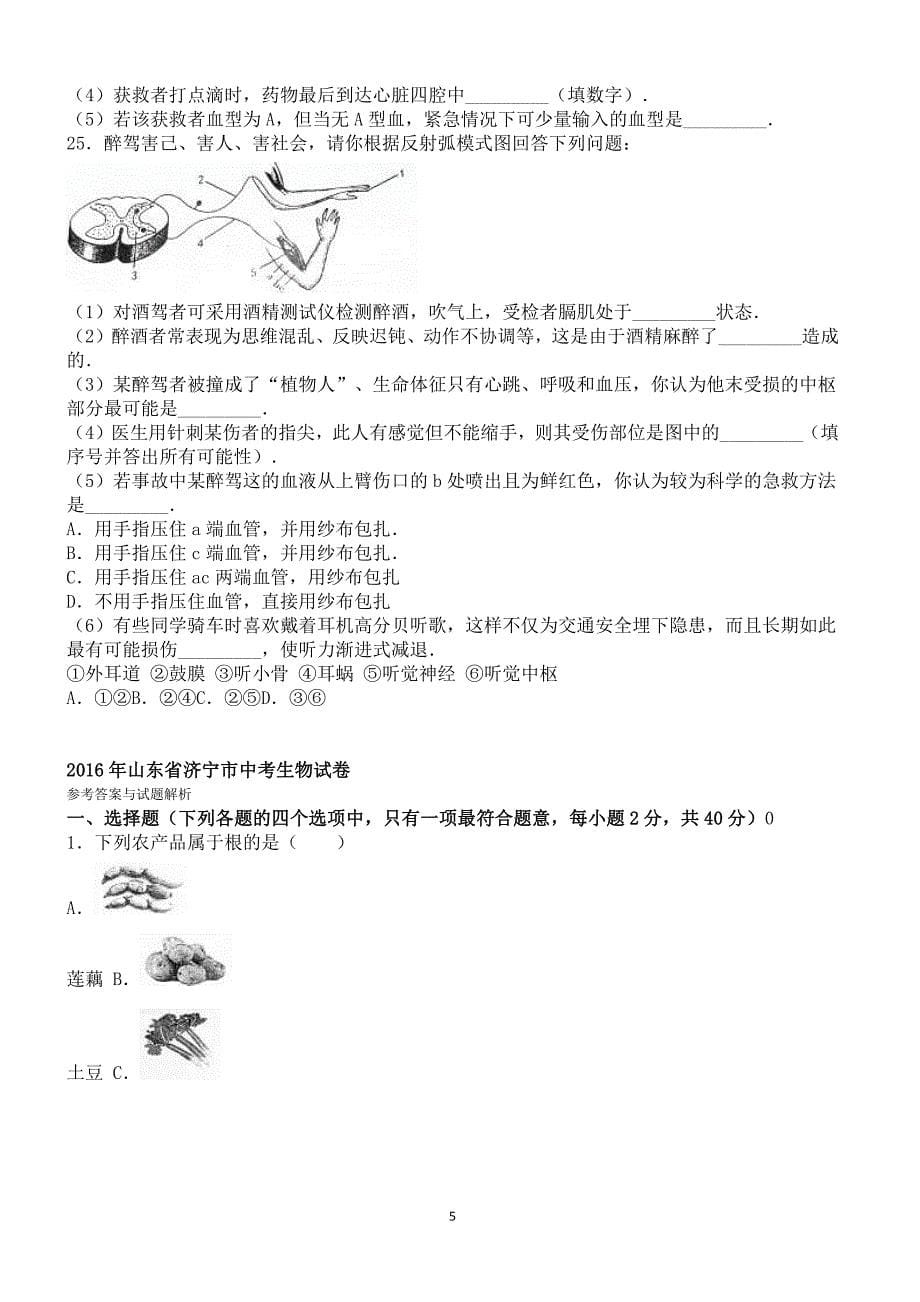 2016年山东省济宁市中考生物试卷含答案解析_第5页