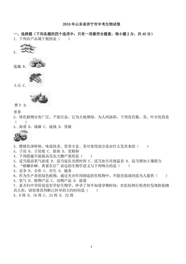 2016年山东省济宁市中考生物试卷含答案解析