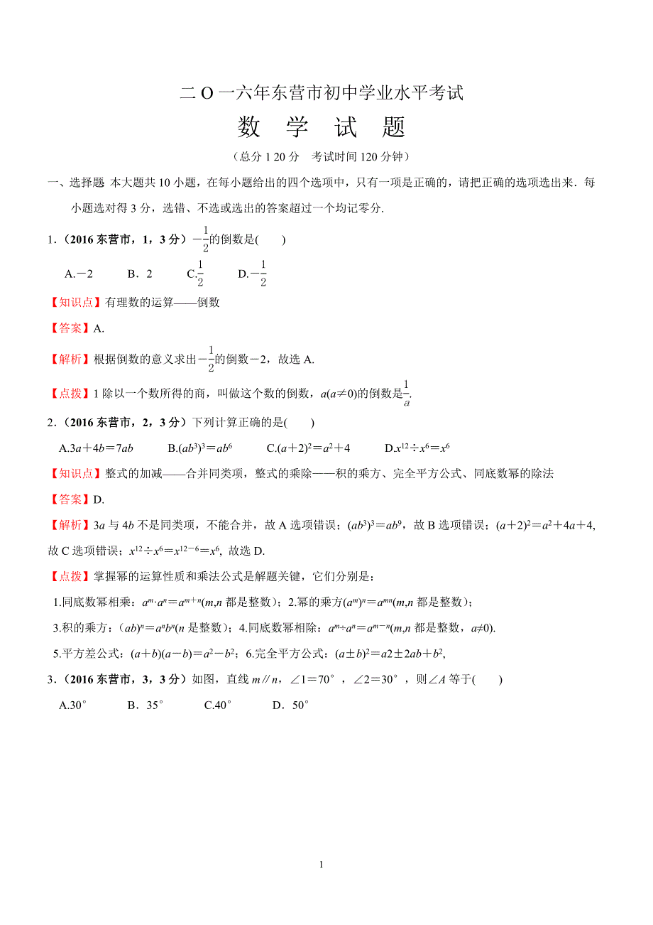 山东省东营市2016年中考数学试卷及答案解析_第1页