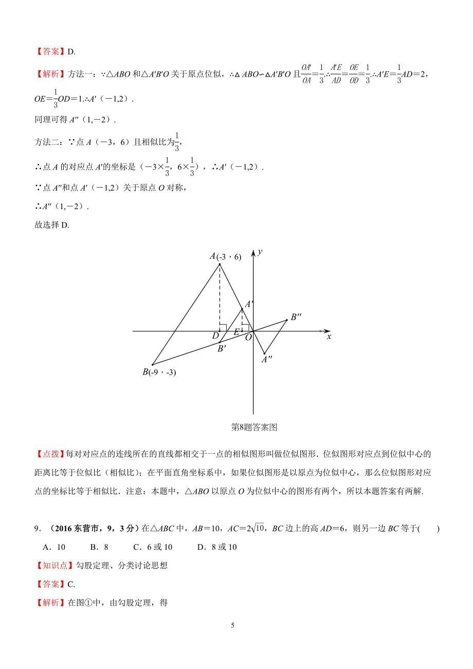 山东省东营市2016年中考数学试卷及答案解析_第5页