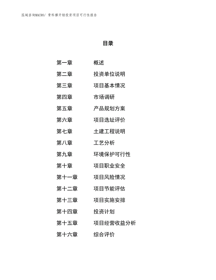 （项目申请）骨科撑开钳投资项目可行性报告_第1页