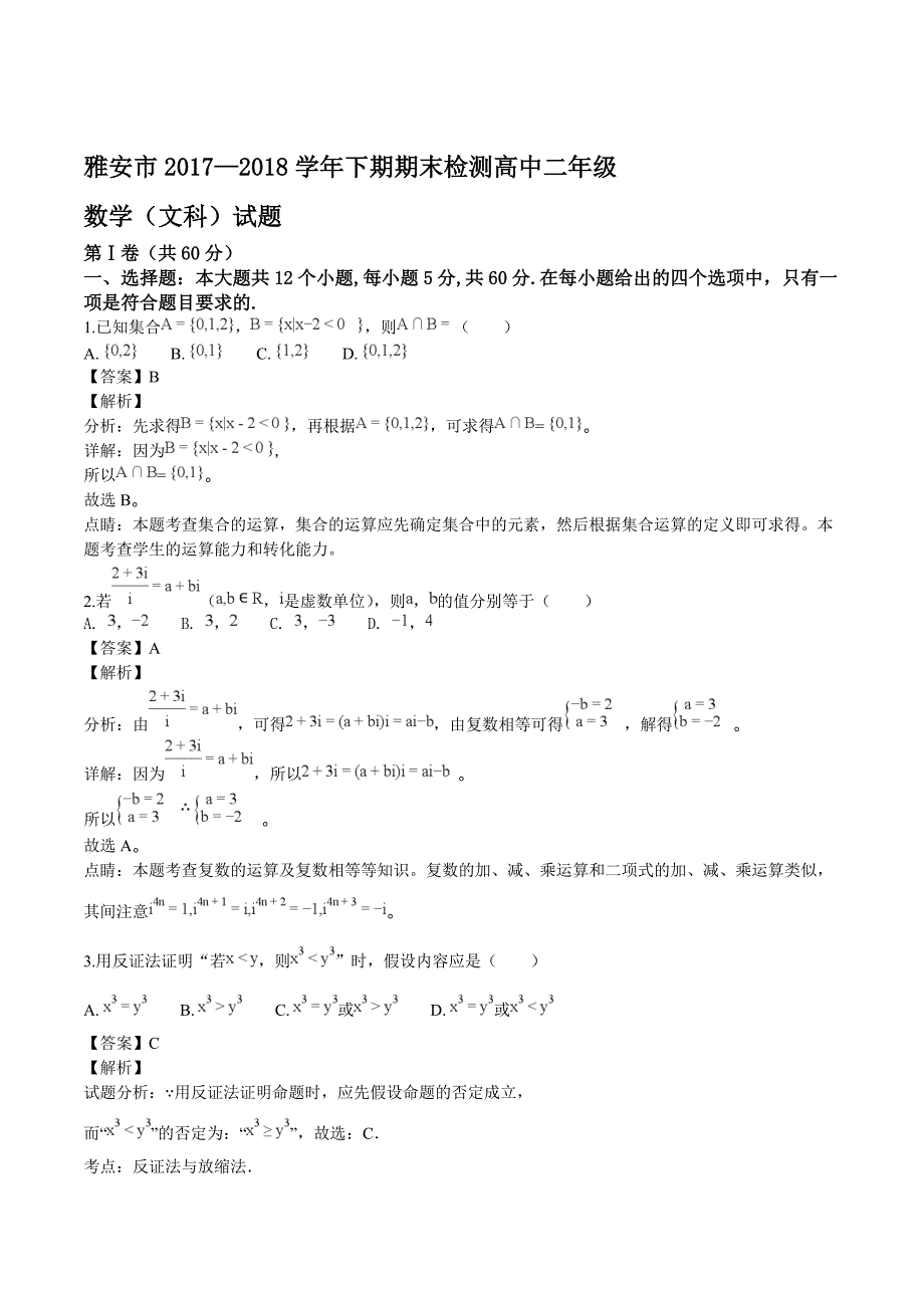 四川省雅安市2017-2018学年高二下学期期末考试数学（文）试题（精品解析）_第1页