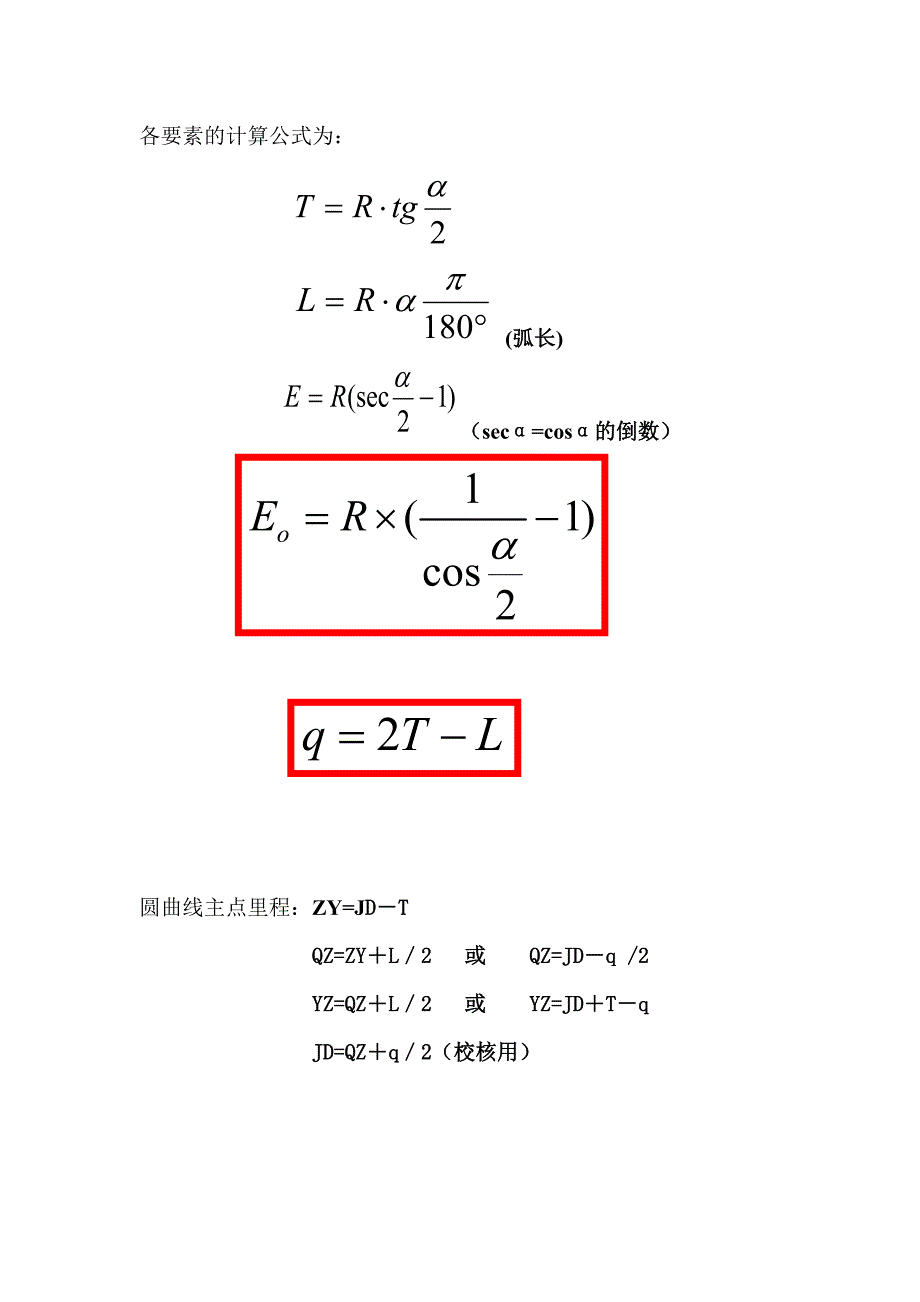 曲线坐标计算的公式及理论纵向串讲大全讲义.doc_第2页
