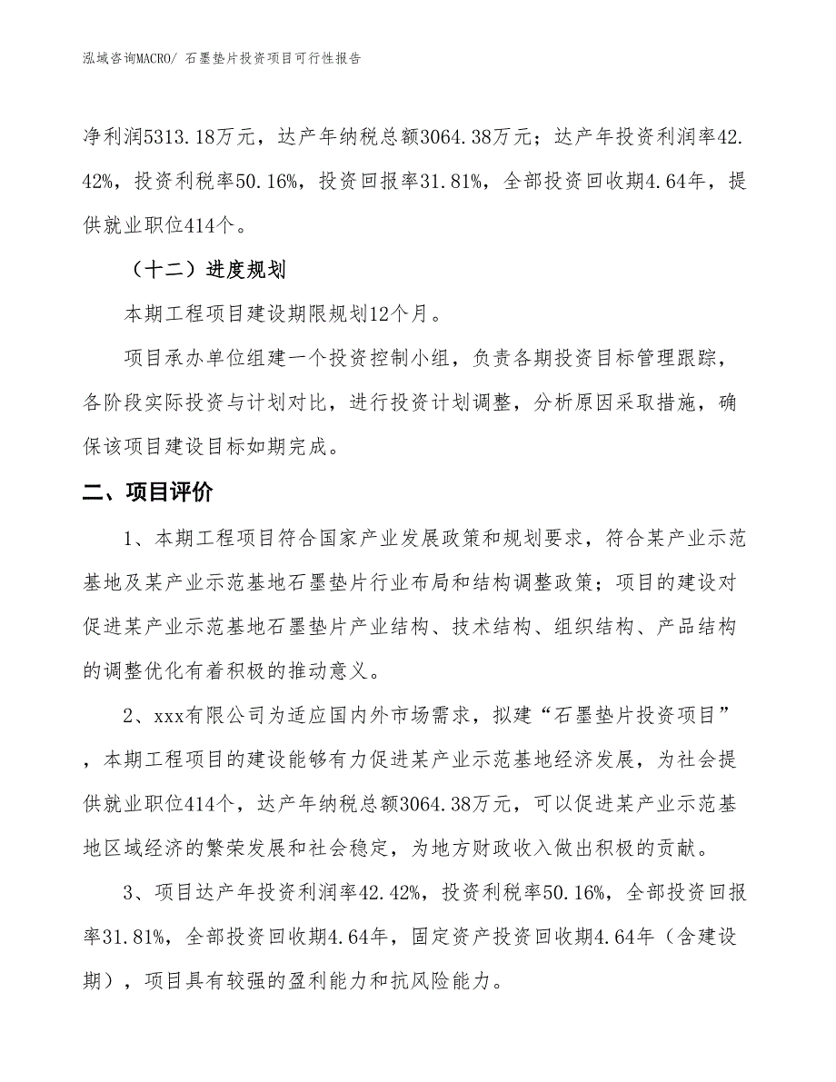 （项目申请）石墨垫片投资项目可行性报告_第4页