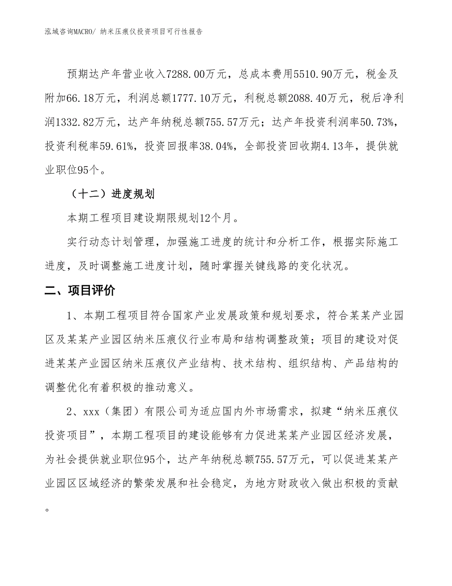 （项目申请）纳米压痕仪投资项目可行性报告_第4页