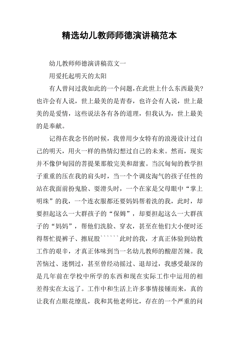 精选幼儿教师师德演讲稿范本.doc_第1页