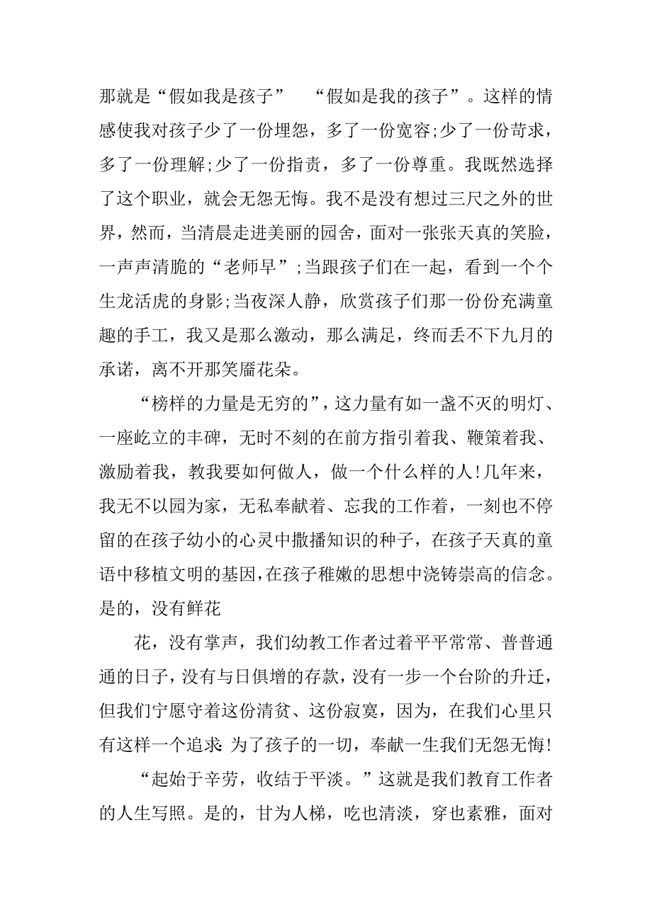 精选幼儿教师师德演讲稿范本.doc_第4页