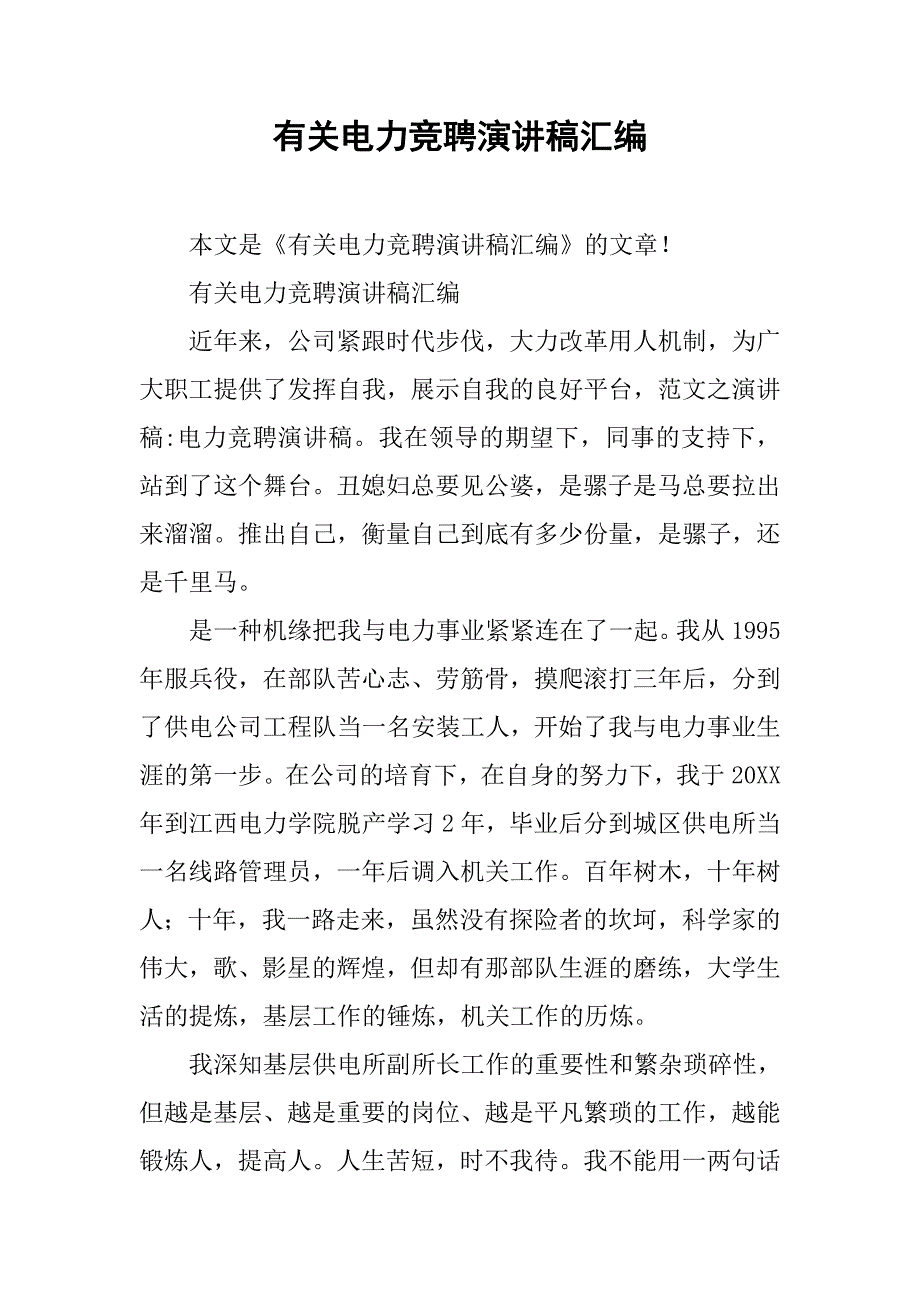 有关电力竞聘演讲稿汇编.doc_第1页