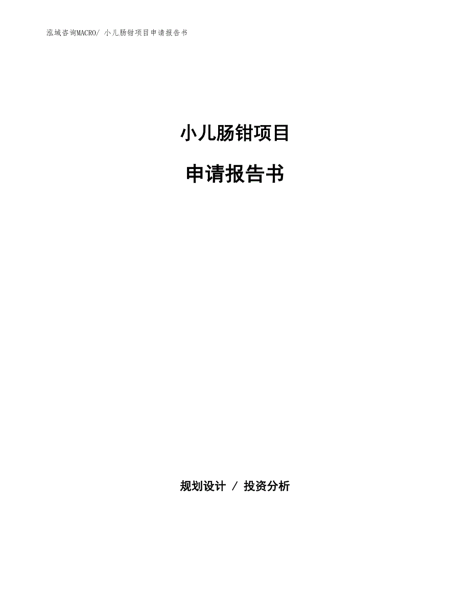 小儿肠钳项目申请报告书_第1页