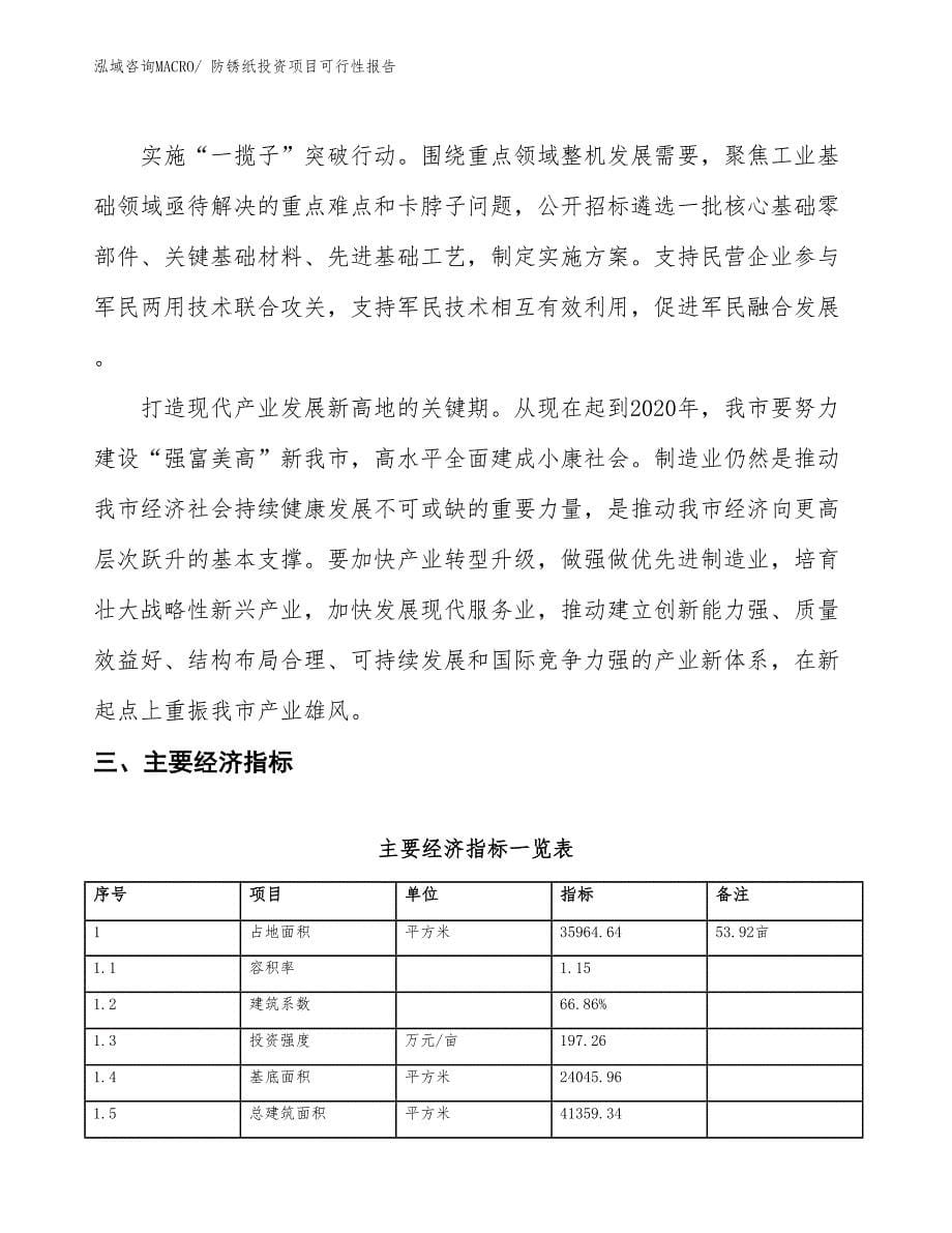 （项目申请）防锈纸投资项目可行性报告_第5页